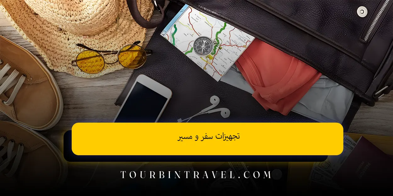 تجهیزات سفر و مسیر